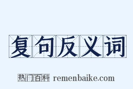 复句反义词是什么意思的图片